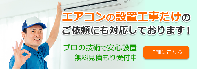 エアコン設置工事のみのご依頼にも対応