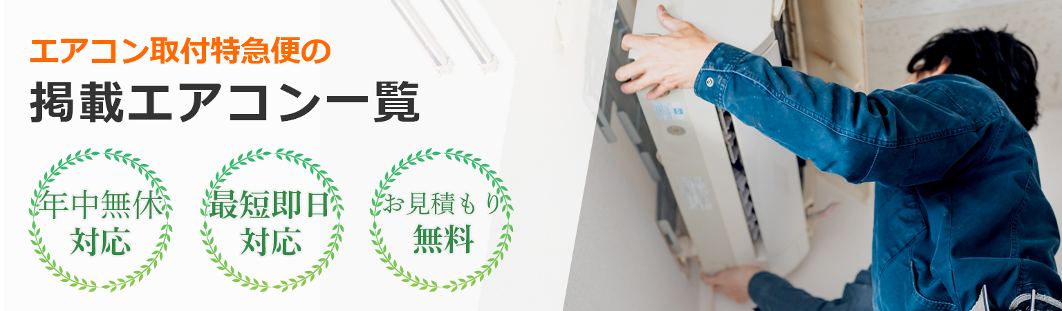 エアコン取付特急便の掲載エアコン一覧