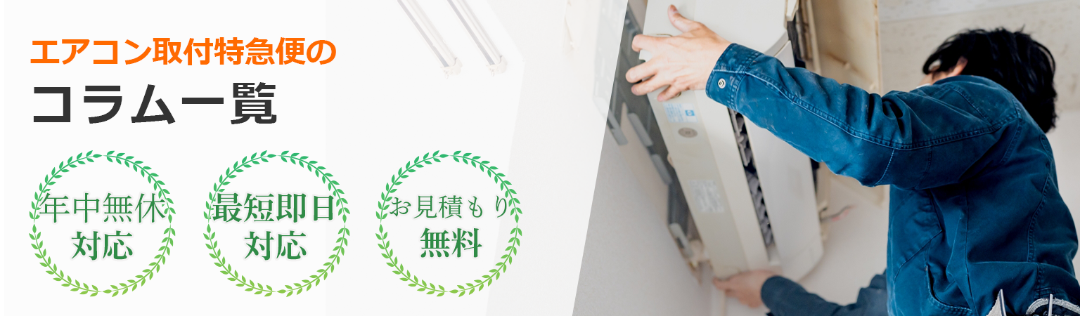 エアコン取付特急便のコラム一覧