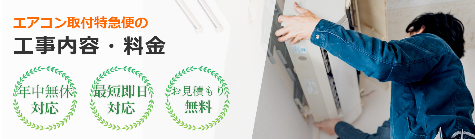 エアコン取付特急便の工事内容・料金