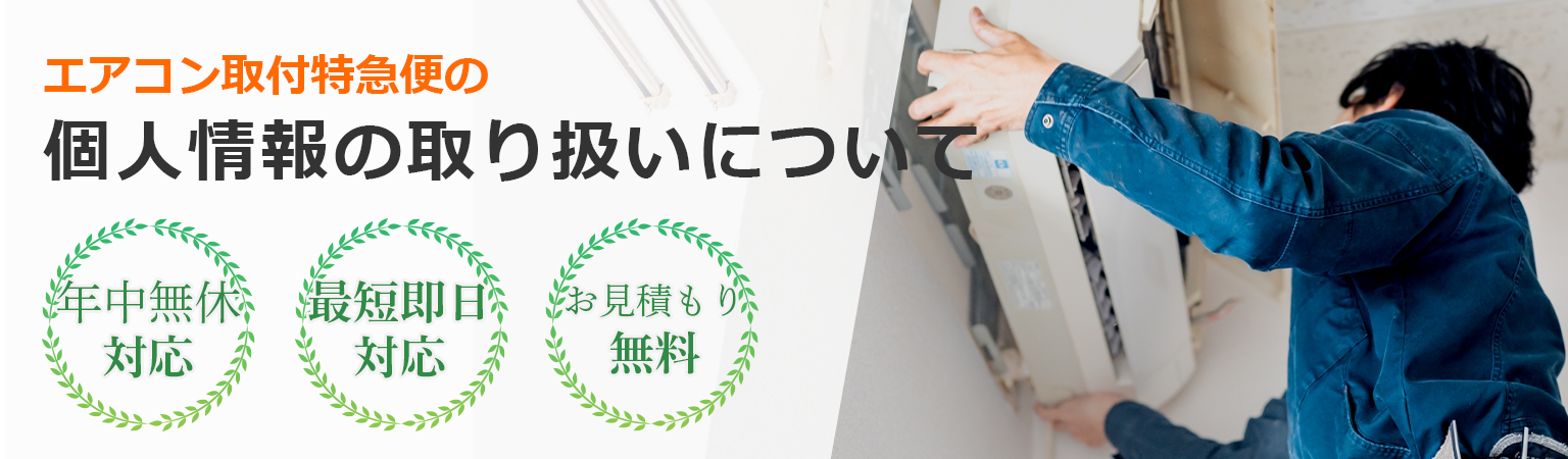 エアコン取付特急便の個人情報の取り扱いについて