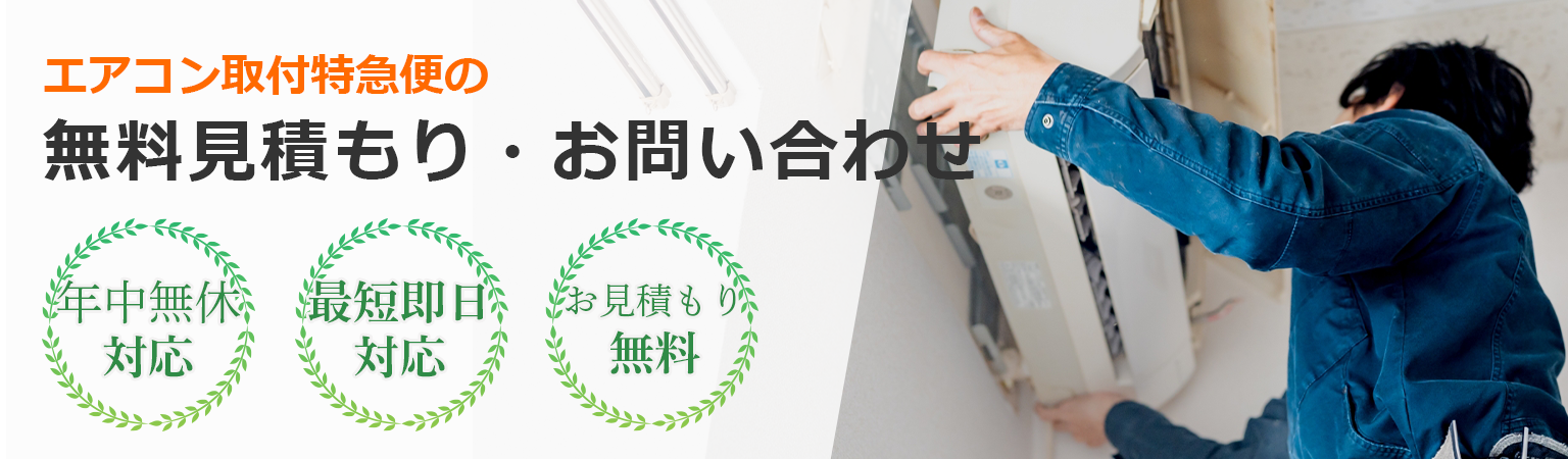 エアコン取付特急便への無料見積もり・お問い合わせ