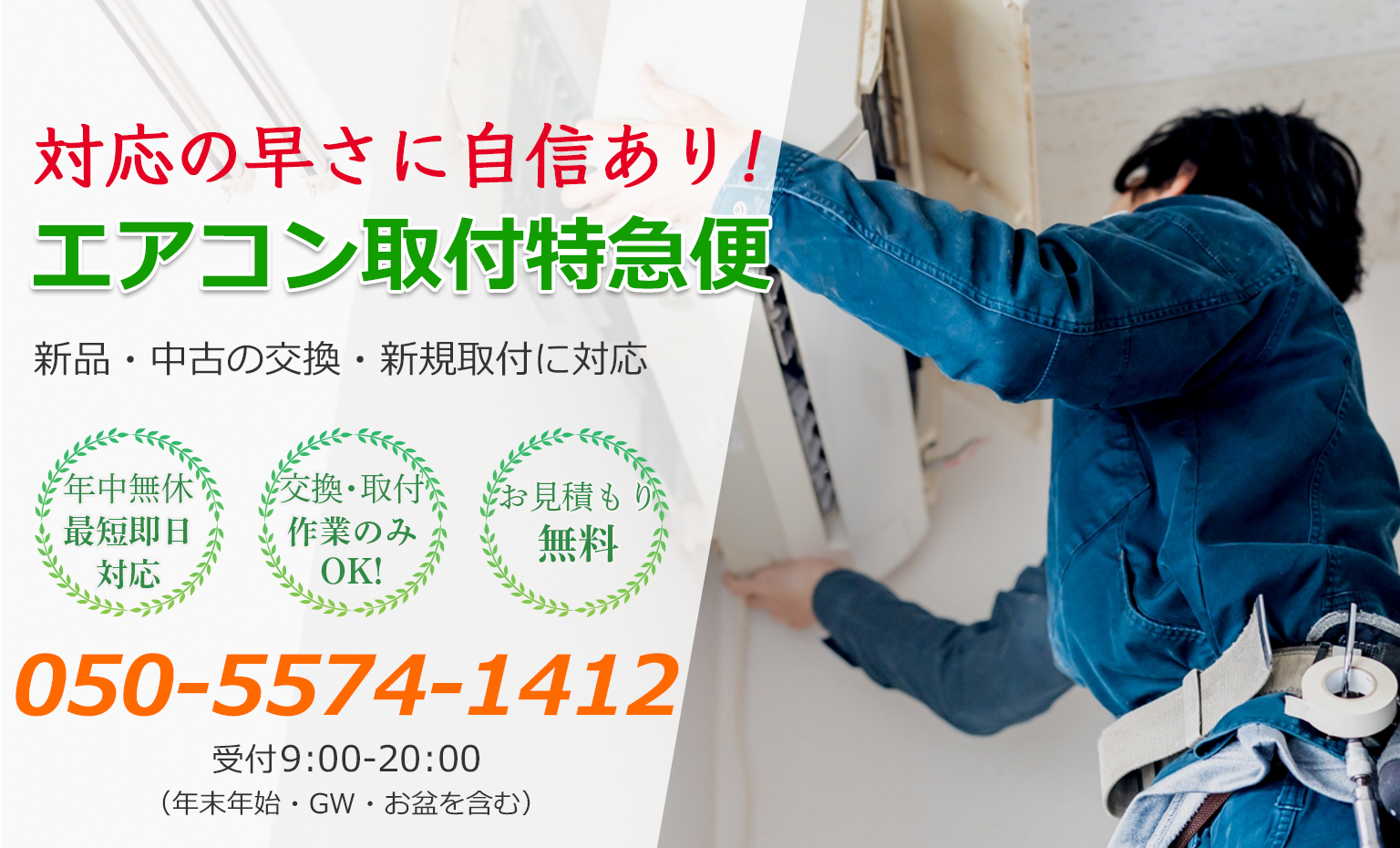 エアコン取り付け・交換ならエアコン取付特急便へ