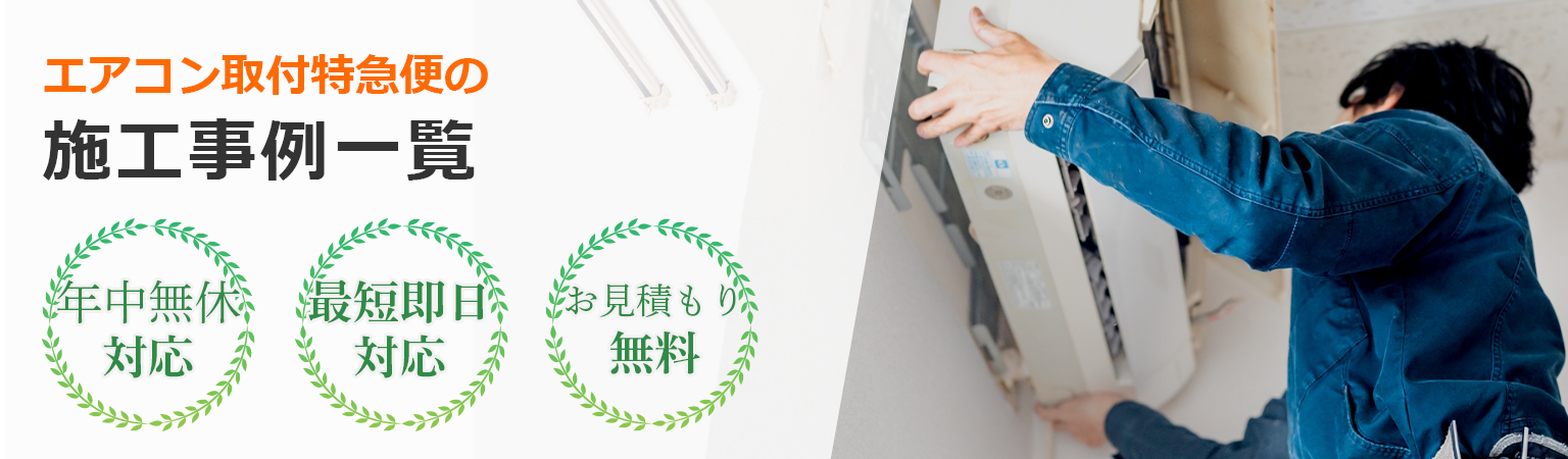 エアコン取付特急便の施工事例一覧
