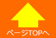 ページ上部へ