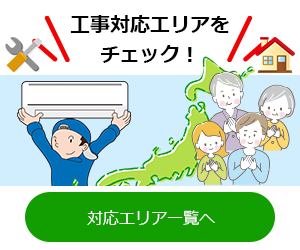 エアコン取り付け工事対応エリア